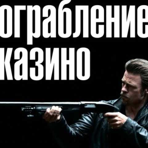 Казино: соблазны для воров?