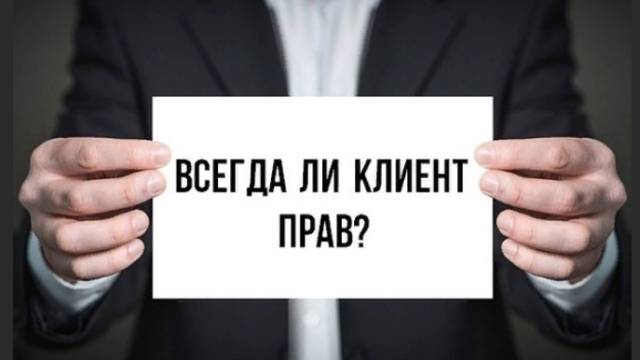 Клиент всегда прав?