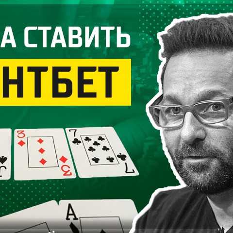 Контбет - контраргумент? Выгодность продолженной ставки