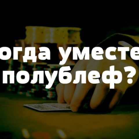 "Краткое" руководство по блефу