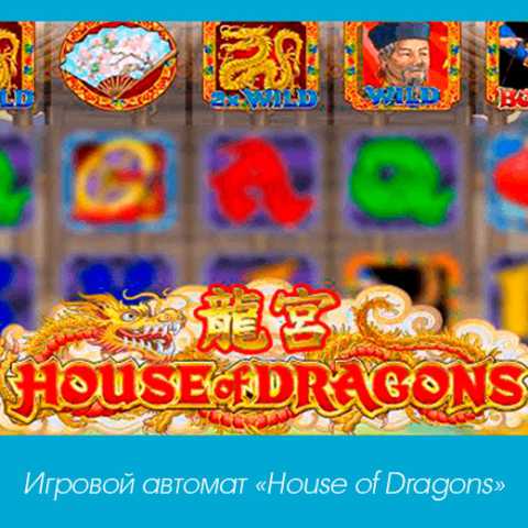 Слот House of Dragon от Микрогейминг