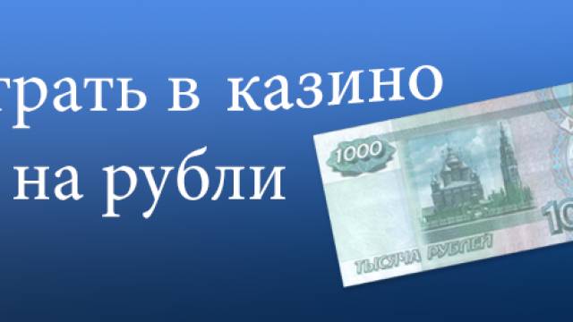 В каких заведениях можно делать ставки российскими рублями?