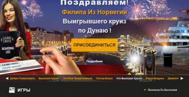 Cruise casino: Розыгрыши