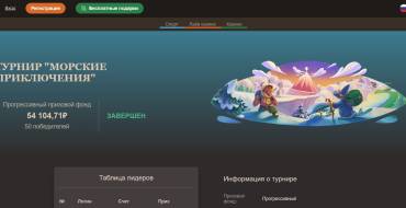 The "Sea Adventures" slot tournament: Слот турнир "Морские приключения"