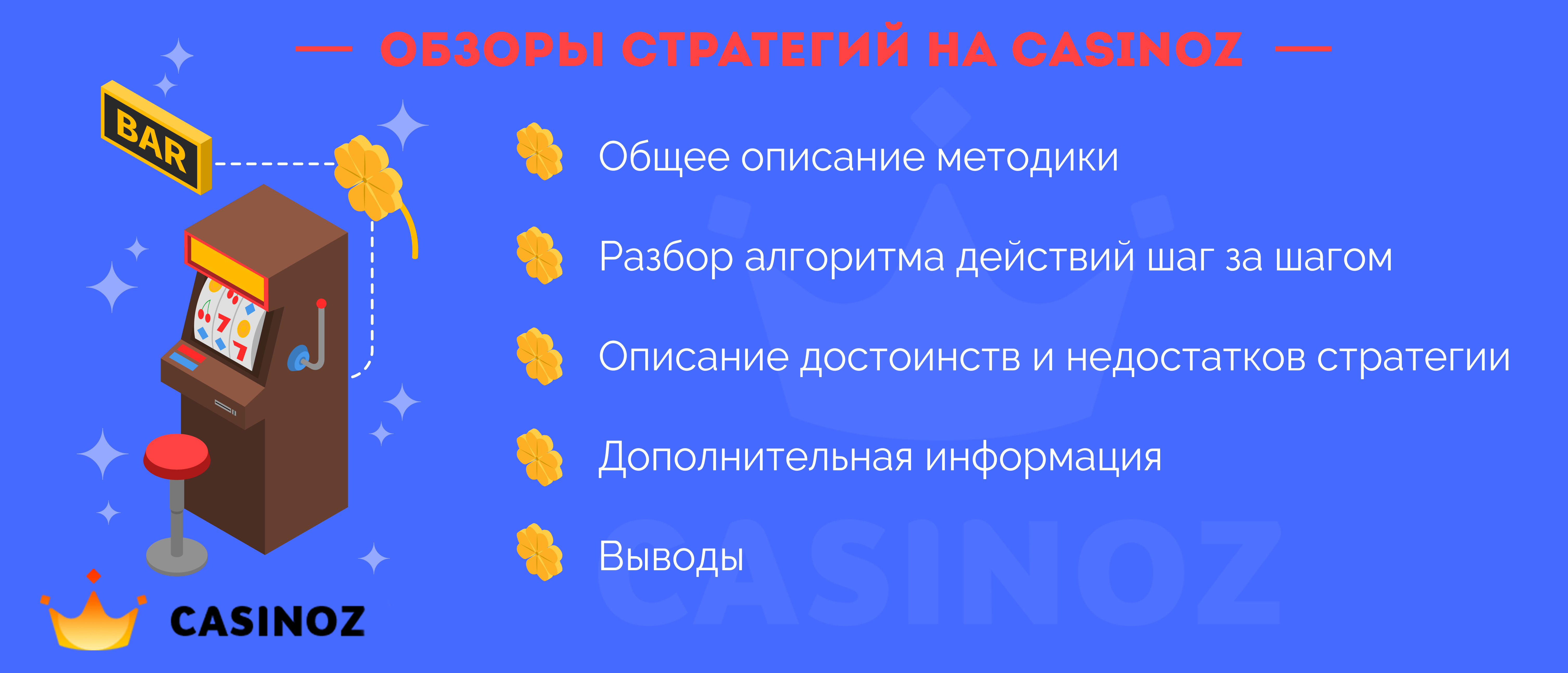 Стратегии в игровых автоматах Casinoz