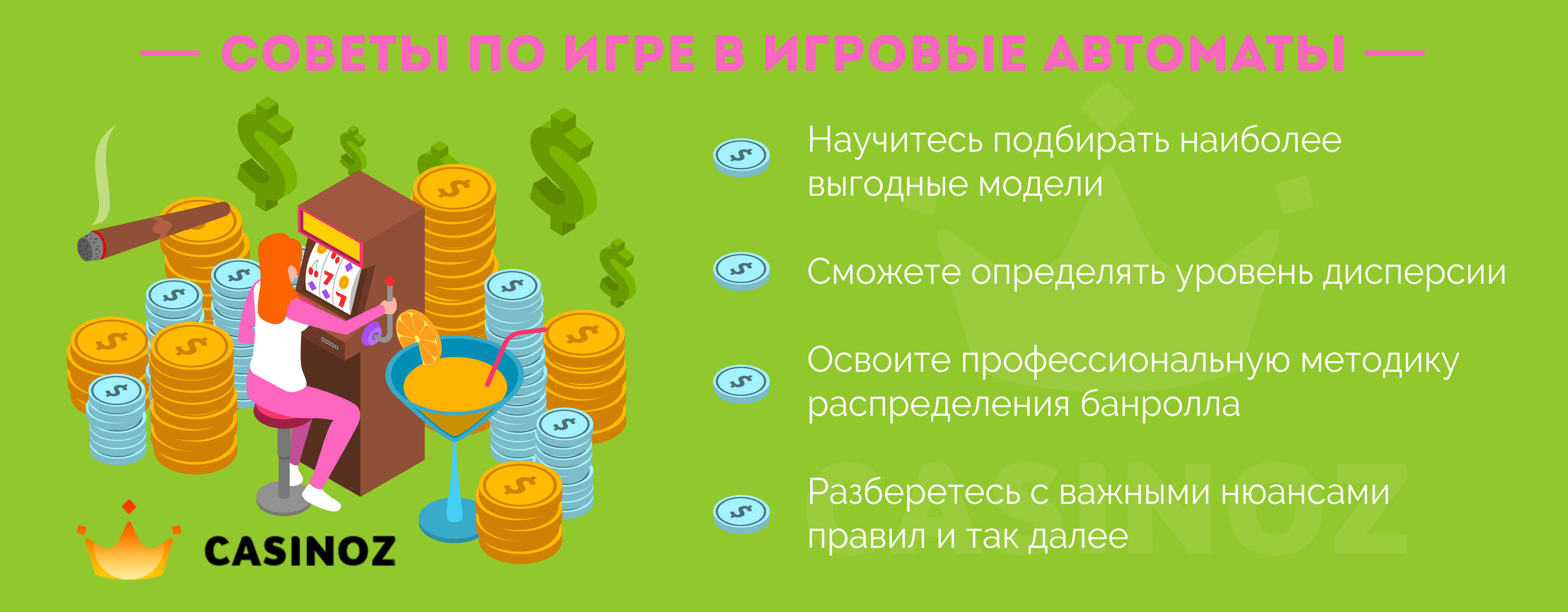 Стратегии в игровых автоматах Casinoz